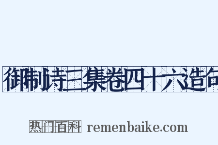 御制诗三集卷四十六造句是什么意思的图片